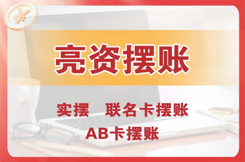 银川个人亮资摆账