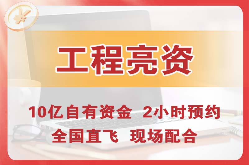 银川工程亮资摆账