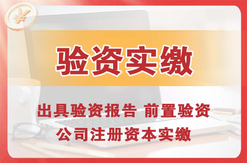 银川企业增资验资